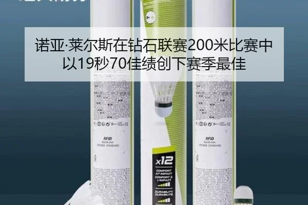 诺亚·莱尔斯在钻石联赛200米比赛中以19秒70佳绩创下赛季最佳