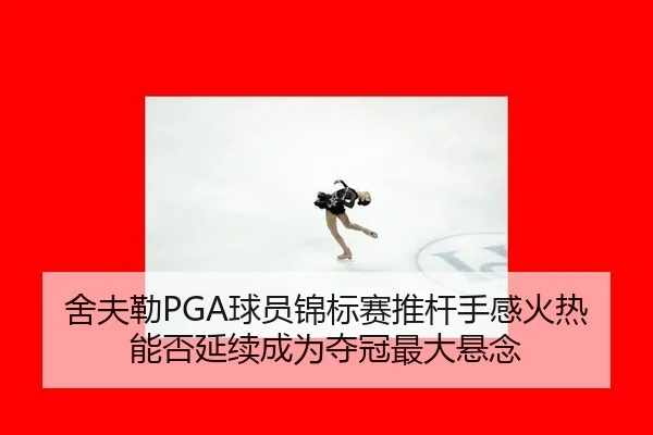 she-fu-lei-qiu-yuan-jin-biao-sai-tui-gan-shou-gan-huo-re-neng-fou-yan-xu-cheng-wei-duo-guan-zui-da-xuan-nian-2-137.jpg