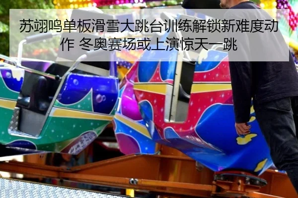 su-yi-ming-dan-ban-hua-xue-da-tiao-tai-xun-lian-jie-suo-xin-nan-du-dong-zuo-dong-ao-sai-chang-huo-shang-yan-jing-tian-2-701.jpg