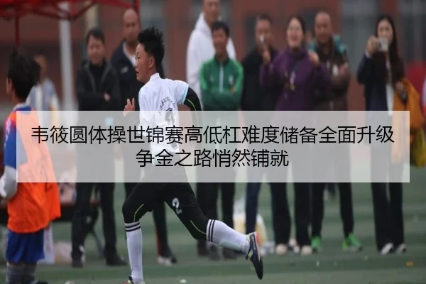 wei-xiao-yuan-ti-cao-shi-jin-sai-gao-di-gang-nan-du-chu-bei-quan-mian-sheng-ji-zheng-jin-zhi-lu-qiao-ran-pu-jiu-2-452.jpg