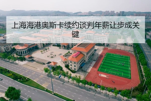 上海海港奥斯卡续约谈判年薪让步成关键