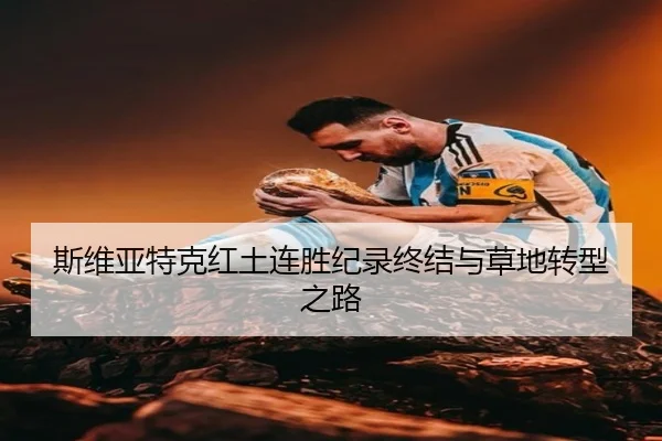 si-wei-ya-te-ke-hong-tu-lian-sheng-ji-lu-zhong-jie-yu-cao-di-zhuan-xing-zhi-lu-2-506.jpg