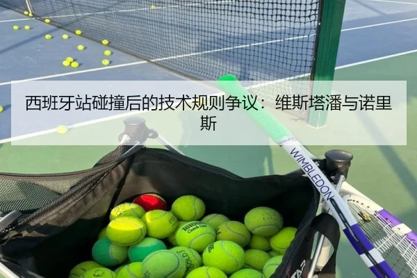 西班牙站碰撞后的技术规则争议：维斯塔潘与诺里斯
