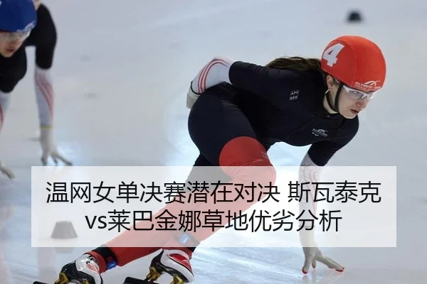 wen-wang-nv-dan-jue-sai-qian-zai-dui-jue-si-wa-tai-ke-lai-ba-jin-na-cao-di-you-lie-fen-xi-3-737.jpg