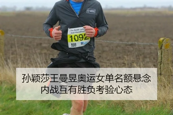 孙颖莎王曼昱奥运女单名额悬念 内战互有胜负考验心态