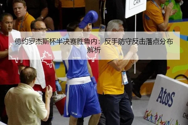 de-yue-luo-jie-si-bei-ban-jue-sai-sheng-lu-nei-fan-shou-fang-shou-fan-ji-luo-dian-fen-bu-jie-xi-3-581.jpg