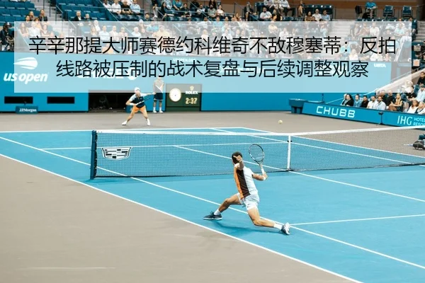 xin-xin-na-ti-da-shi-sai-de-yue-ke-wei-qi-bu-di-mu-sai-di-fan-pai-xian-lu-bei-ya-zhi-de-zhan-shu-fu-pan-yu-hou-xu-tiao-2-811.jpg