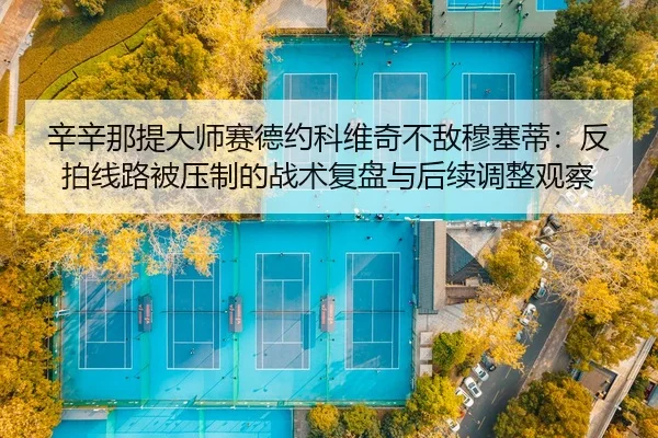 xin-xin-na-ti-da-shi-sai-de-yue-ke-wei-qi-bu-di-mu-sai-di-fan-pai-xian-lu-bei-ya-zhi-de-zhan-shu-fu-pan-yu-hou-xu-tiao-3-512.jpg